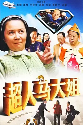 超人马大姐(全集)