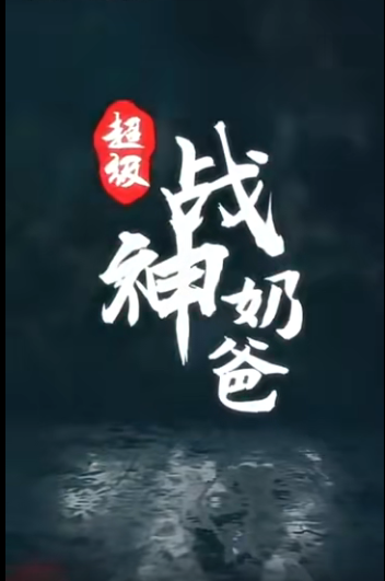 超级战神奶爸(全集)