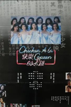 快乐的小鸡 1990